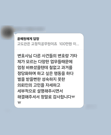 [윤예원 변호사] 제 고민을 자세히 들어 주시고 해결해 주셔서 정말로 감사합니다