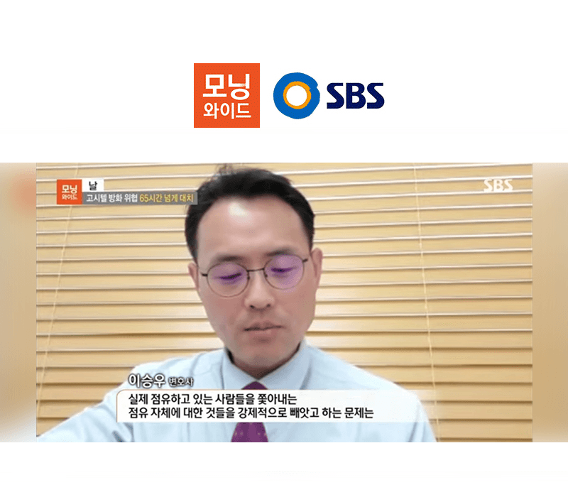 이승우 대표변호사, SBS 모닝와이드 인터뷰