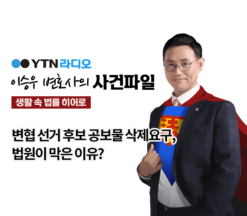 YTN라디오 - 변협 선거 후보 공보물 삭제요구, 법원이 막은 이유? [이승우, 박기태변호사 인터뷰]