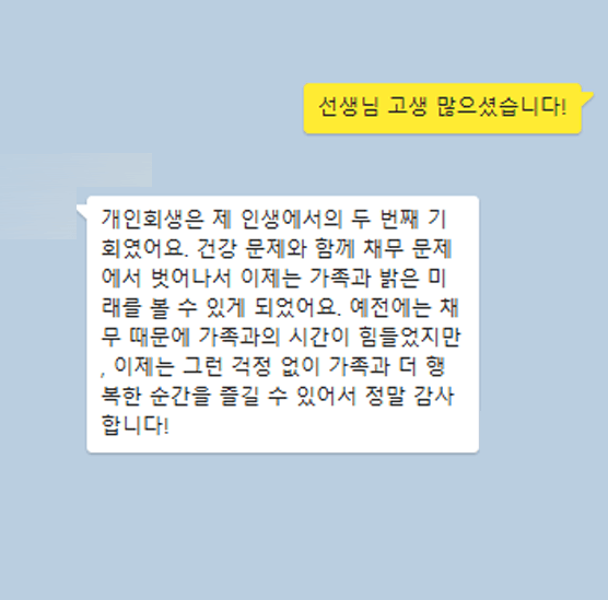 [개인회생] 가족과 밝은 미래를 볼 수 있게 되었어요