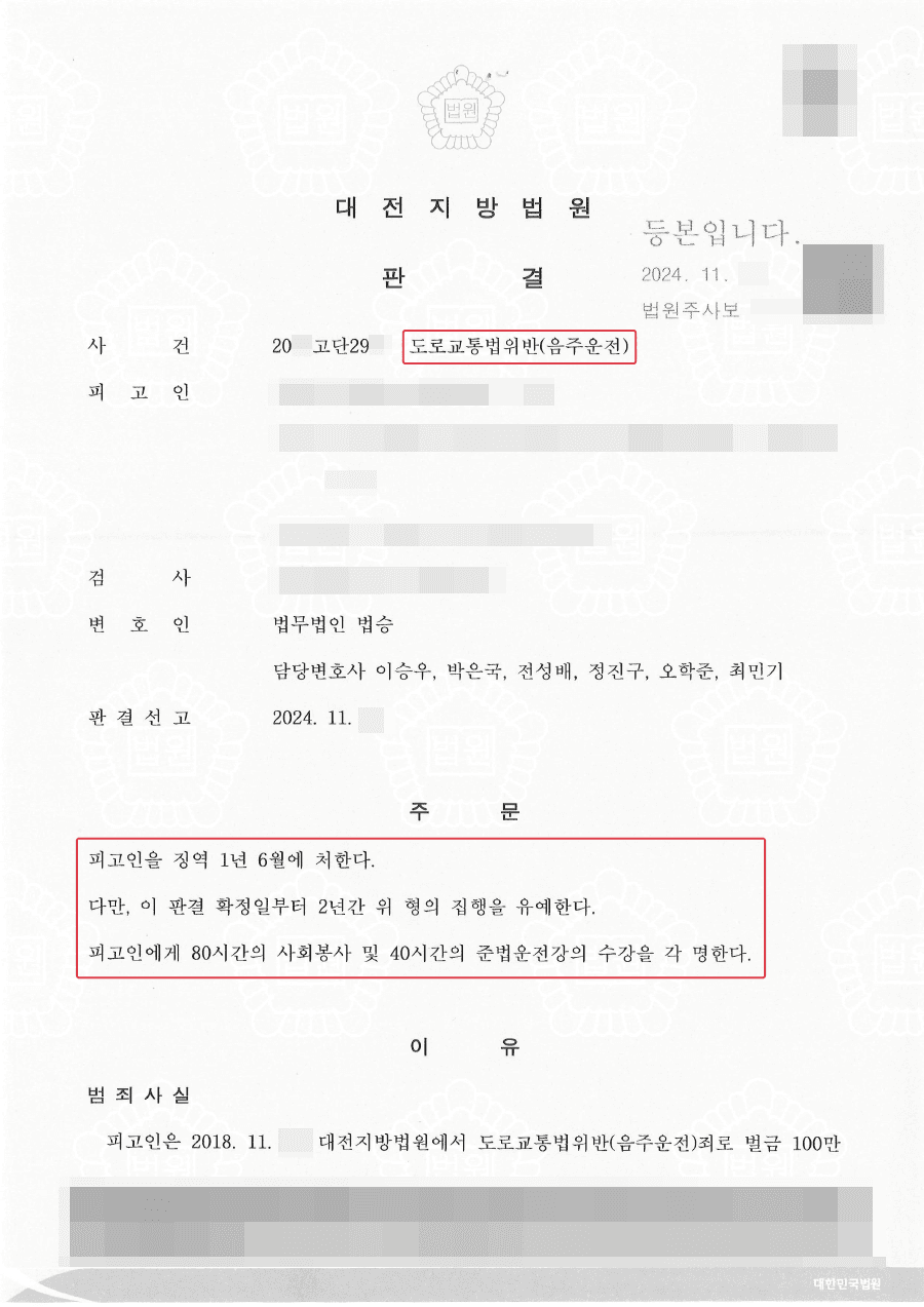 집행유예ㅣ음주운전 재범 전과,사고에 검사 구형 징역 4년이었으나 구속 면한 집행유예 사례
