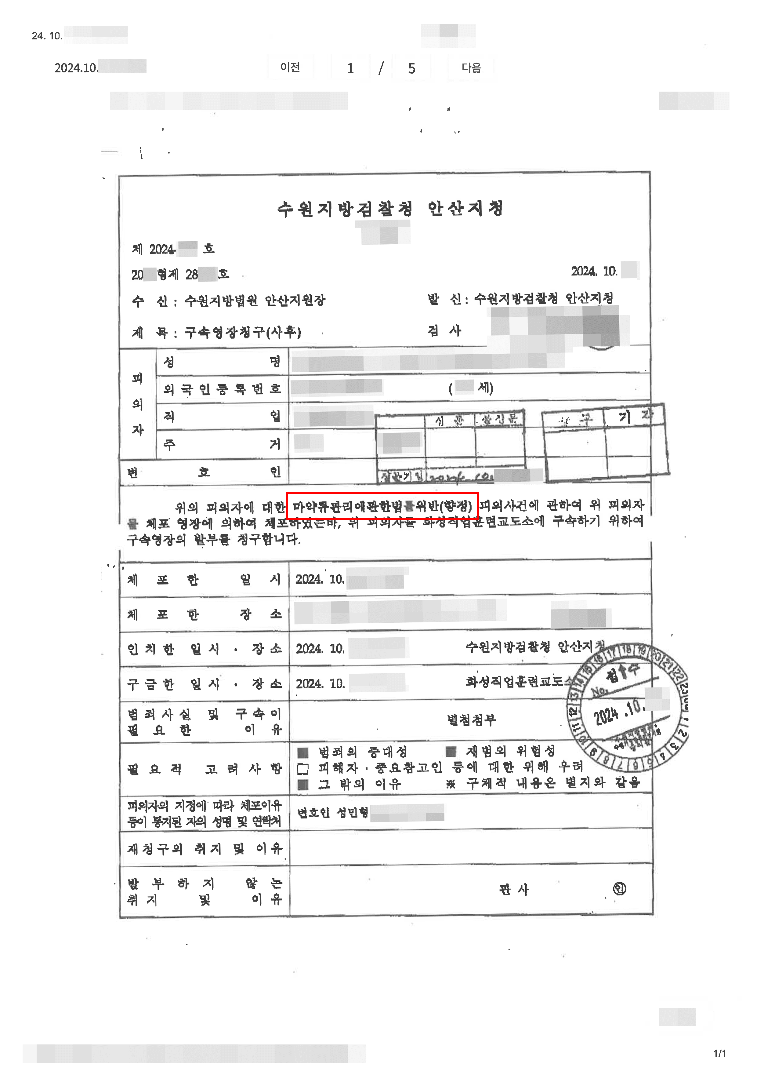 [외국인 마약투약 변호사] 구속영장 기각 | 향정신성의약품 알선 구속영장 청구 기각 사례