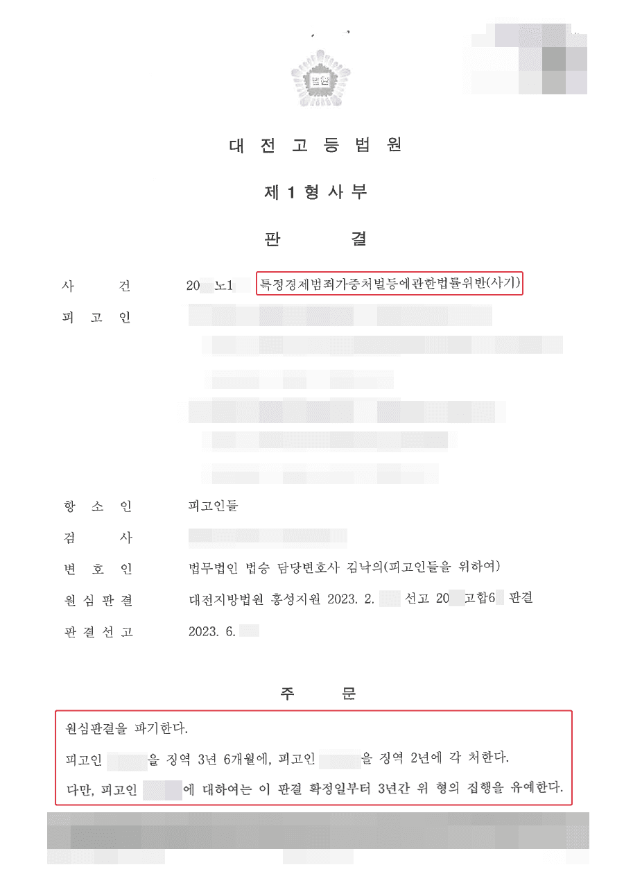 [서초 사기사건 변호사] 집행유예ㅣ특경법상 사기 혐의 의뢰인, 항소심에서 1심 판결 파기하고 집행유예 선고받은 사례