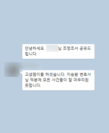 [이승환 변호사] 고생 많이들 하셨습니다. 이승환 변호사님 덕분에 모든 사건들이 잘 마무리 된 듯 합니다.