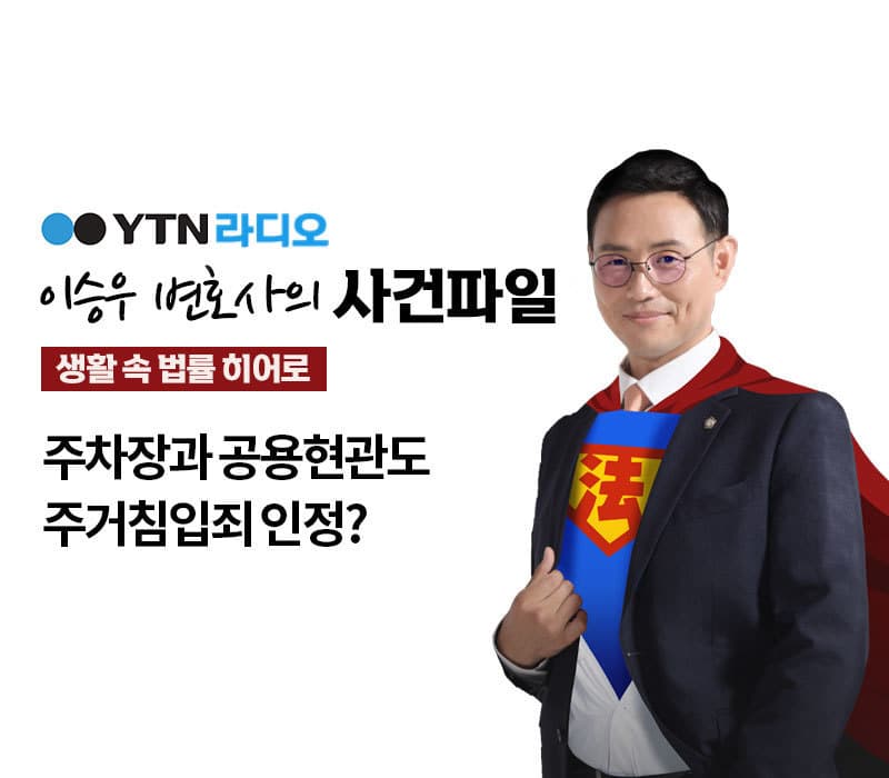 YTN 라디오 - 주차장과 공용현관도 주거침입죄 인정? [이승우, 김범선변호사 인터뷰]