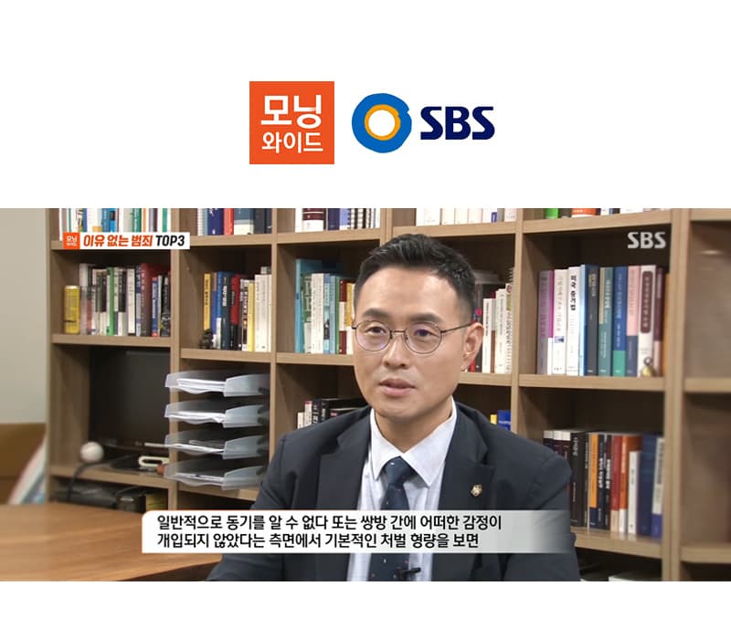 이승우 대표변호사, SBS 모닝와이드 [묻지마폭행 상담]편 출연