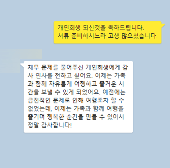 [개인회생] 가족과 함께 즐거운 시간을 보낼 수 있게 되었어요