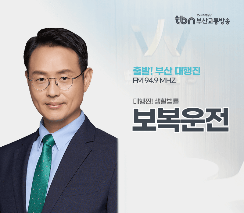 TBN라디오 '대행찐! 생활법률' - 보복운전 [이승우변호사]