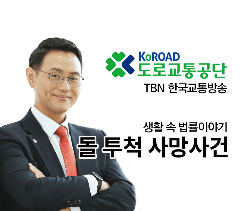 TBN라디오 ‘생활 속 법률이야기’ - 돌 투척 사망사건 [이승우변호사]