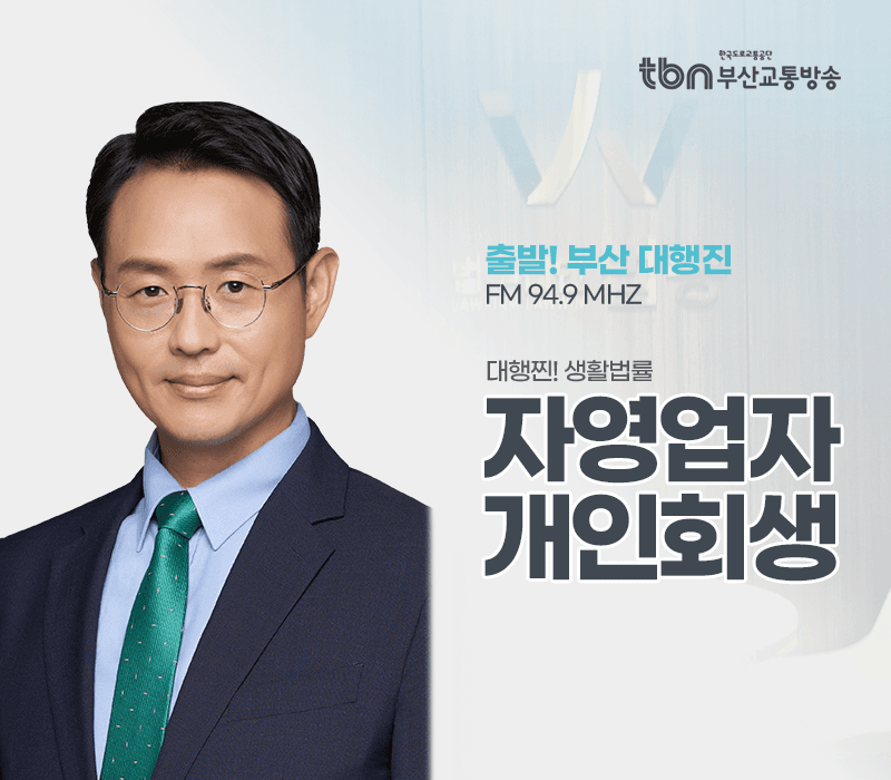 TBN라디오 '대행찐! 생활법률' - 자영업자 개인회생 [이승우변호사]