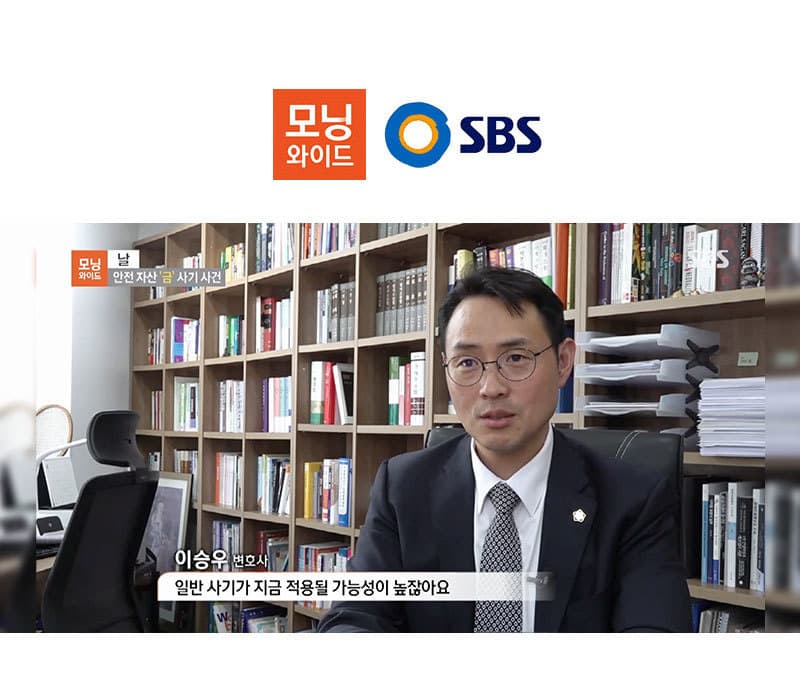 이승우 대표변호사, SBS 모닝와이드 인터뷰