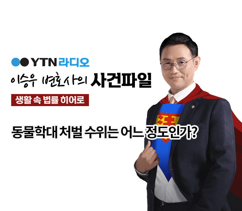 YTN라디오 - 동물학대 처벌 수위는 어느 정도인가? [이승우, 임세라 변호사 인터뷰]