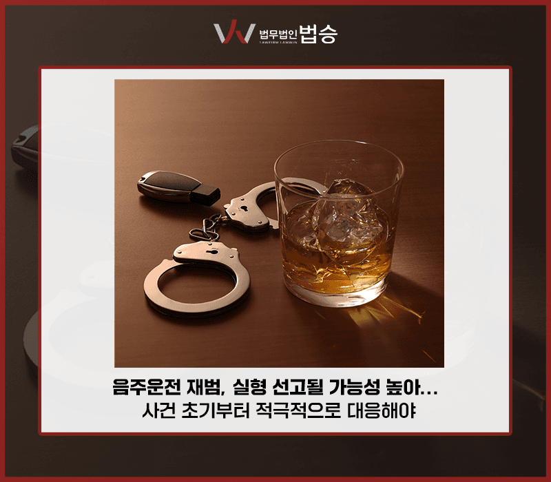 음주운전 재범, 실형 선고될 가능성 높아…사건 초기부터 적극적으로 대응해야