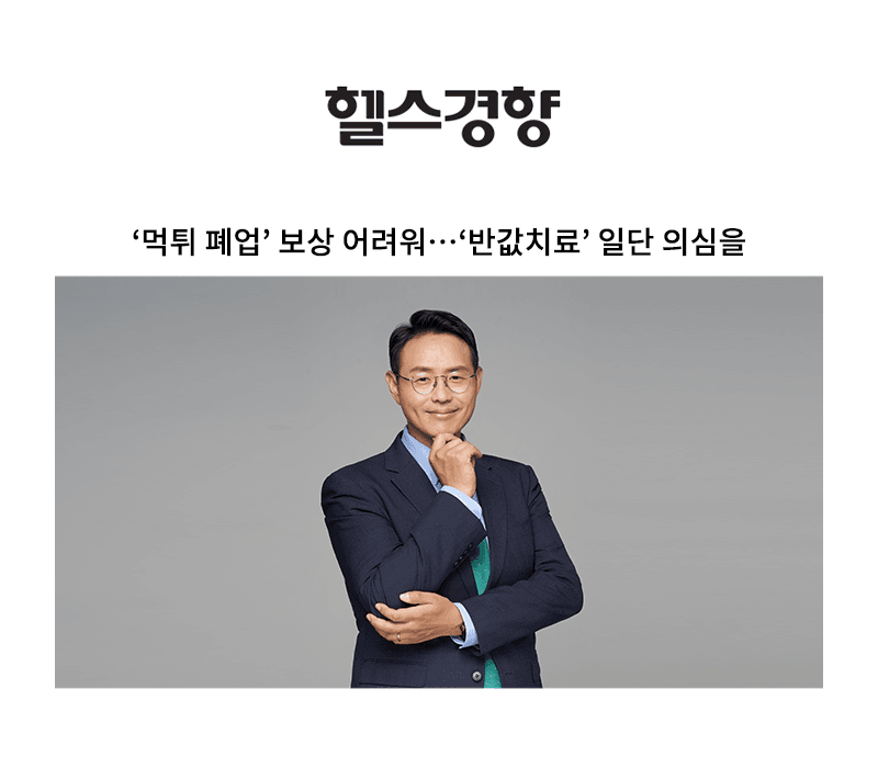 ‘먹튀 폐업’ 보상 어려워…‘반값치료’ 일단 의심을 [이승우 변호사]