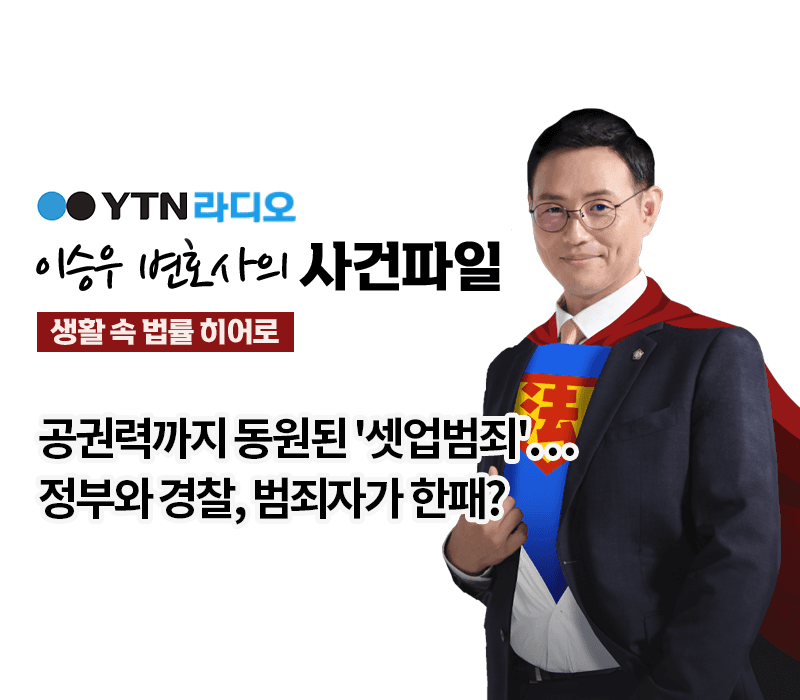 YTN라디오 - 공권력까지 동원된 '셋업범죄'…정부와 경찰, 범죄자가 한패? [이승우, 박기태변호사 인터뷰]