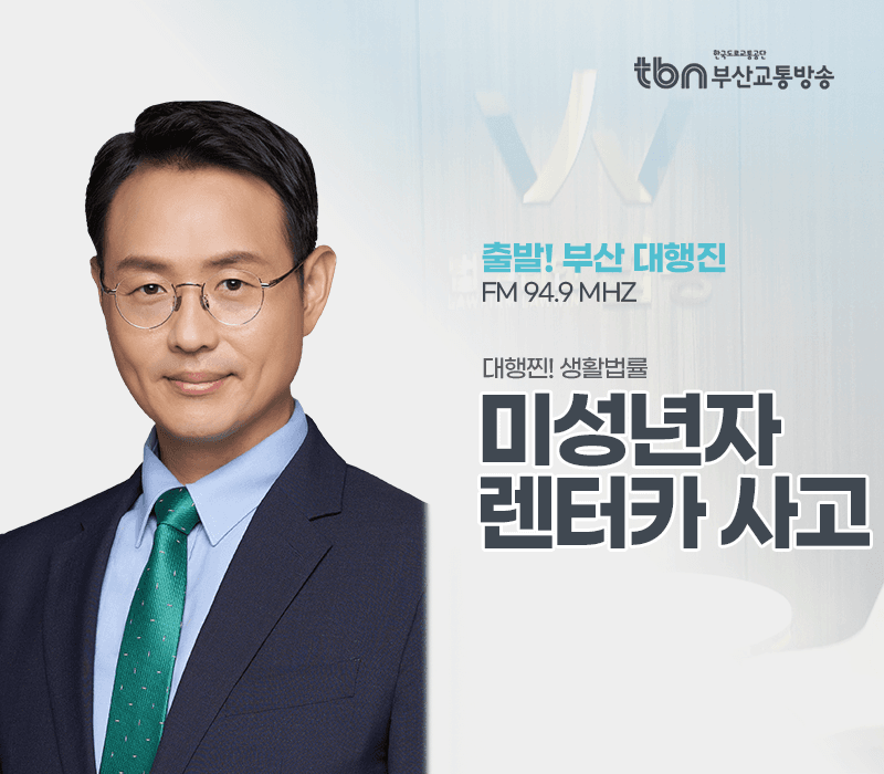 TBN라디오 '대행찐! 생활법률' - 미성년자 아들이 렌터가 사고를 냈다면? [이승우변호사]