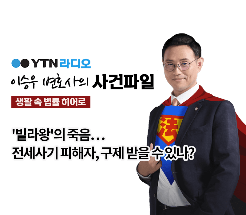 YTN라디오 - '빌라왕'의 죽음…전세사기 피해자, 구제 받을 수 있나? [이승우, 문필성변호사 인터뷰]