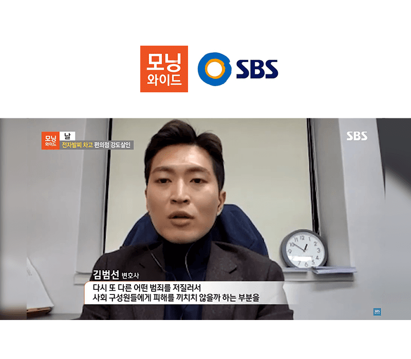 김범선변호사, SBS 모닝와이드 인천 편의점 강도살해 전자발찌 재범 관련 인터뷰