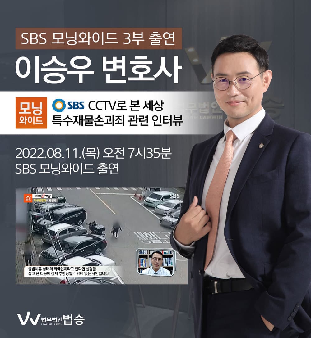 [법승소식] 이승우변호사, SBS 모닝와이드 특수재물손괴죄 관련 인터뷰
