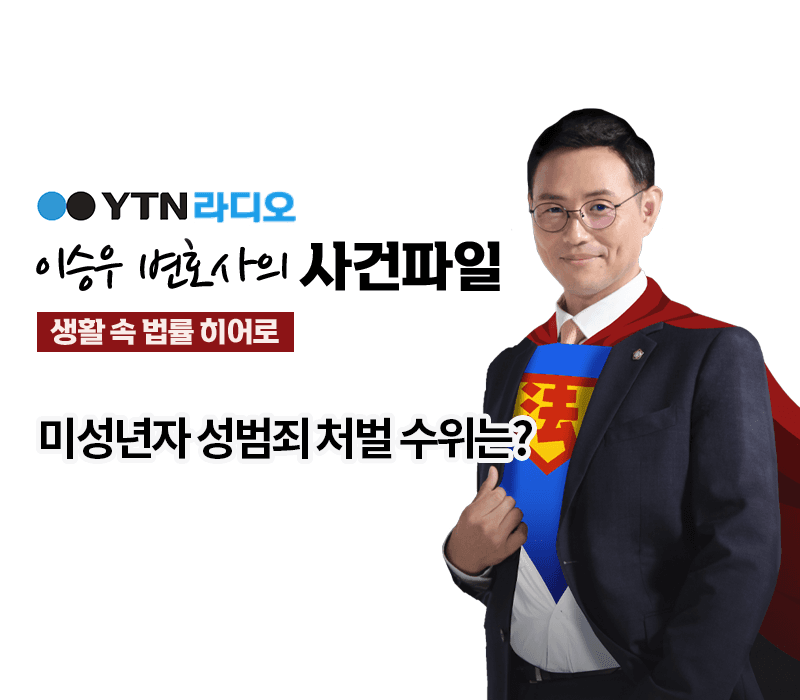 YTN라디오 - 미성년자 성범죄 처벌 수위는? [이승우, 우지원 변호사 인터뷰]
