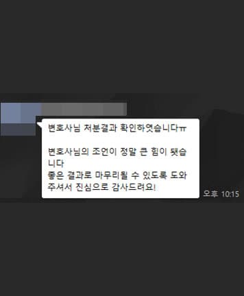 [김지수 변호사] 좋은 결과로 마무리될 수 있도록 도와주셔서 진심으로 감사드려요!
