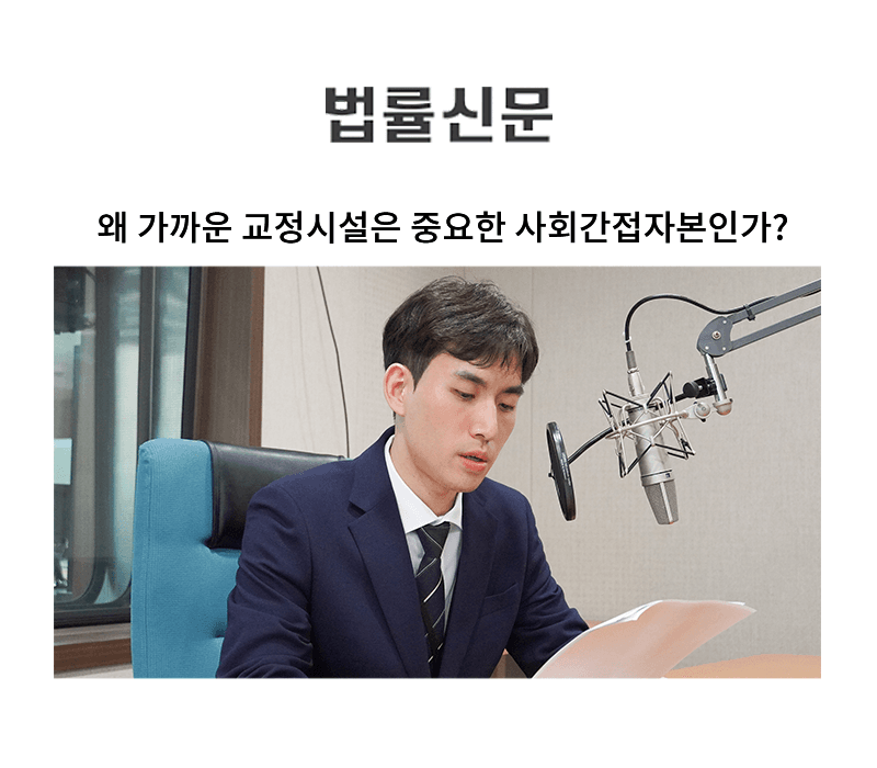 왜 가까운 교정시설은 중요한 사회간접자본인가? [김지수 변호사 칼럼]