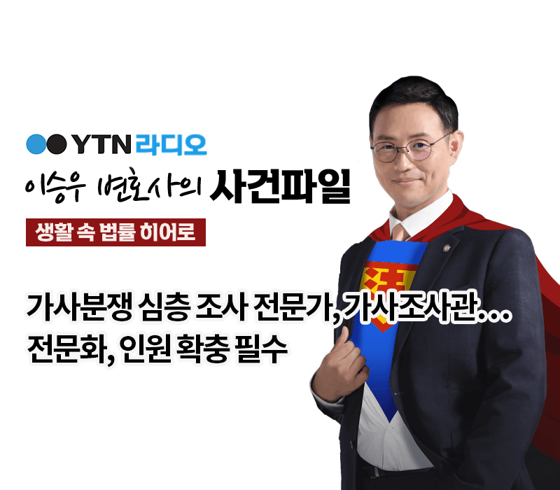 YTN라디오 - 가사분쟁 심층 조사 전문가, 가사조사관…전문화, 인원 확충 필수 [이승우, 김범원변호사 인터뷰]