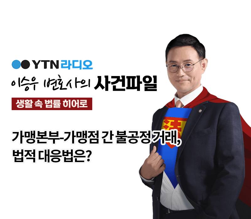 YTN라디오 - 가맹본부-가맹점 간 불공정 거래, 법적 대응법은? [이승우, 박기태변호사 인터뷰]