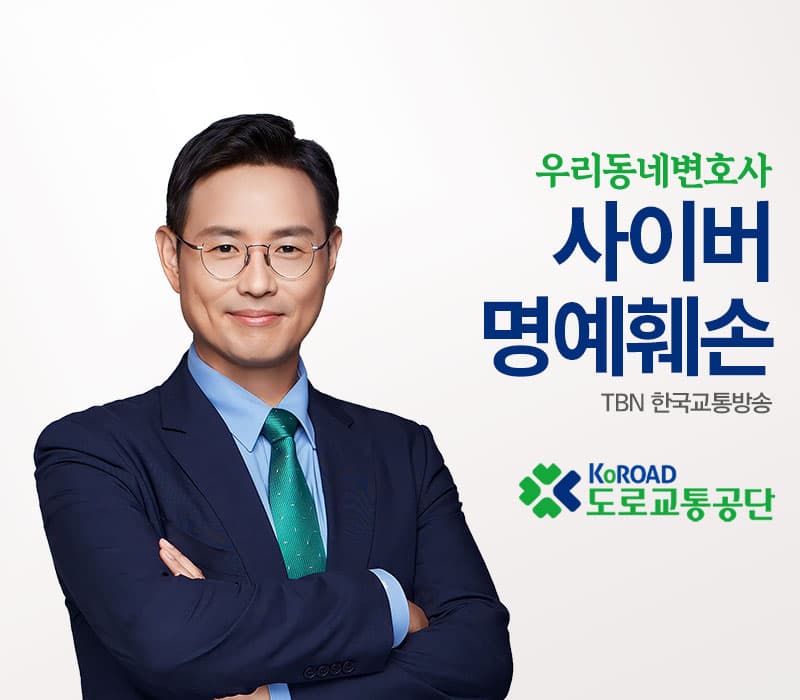 TBN라디오 ‘우리 동네 변호사’ - 사이버 명예훼손 [이승우변호사]