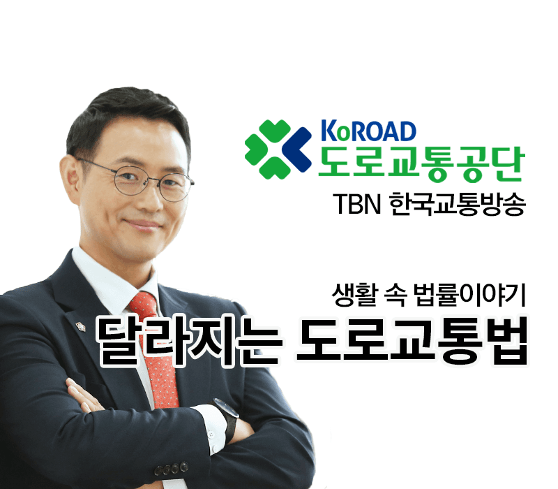 TBN 개정 법령 - 달라지는 도로교통법 [이승우변호사 인터뷰]