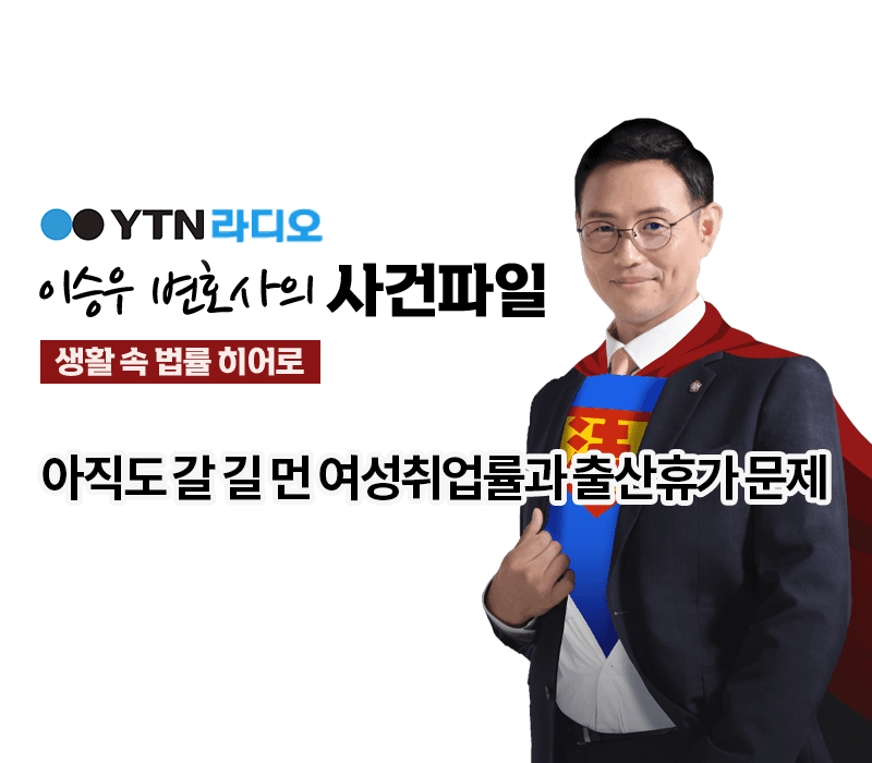 YTN라디오 - 아직도 갈 길 먼 여성취업률과 출산휴가 문제 [이승우, 박다솜변호사 인터뷰]