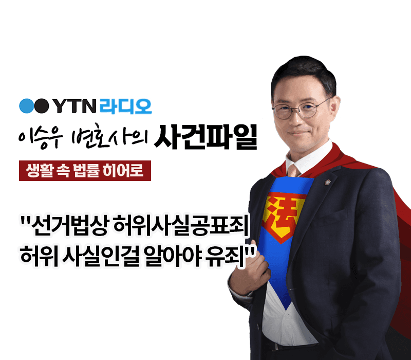 YTN라디오 - "선거법상 허위사실공표죄 허위 사실인걸 알아야 유죄" [이승우, 김규백변호사 인터뷰]
