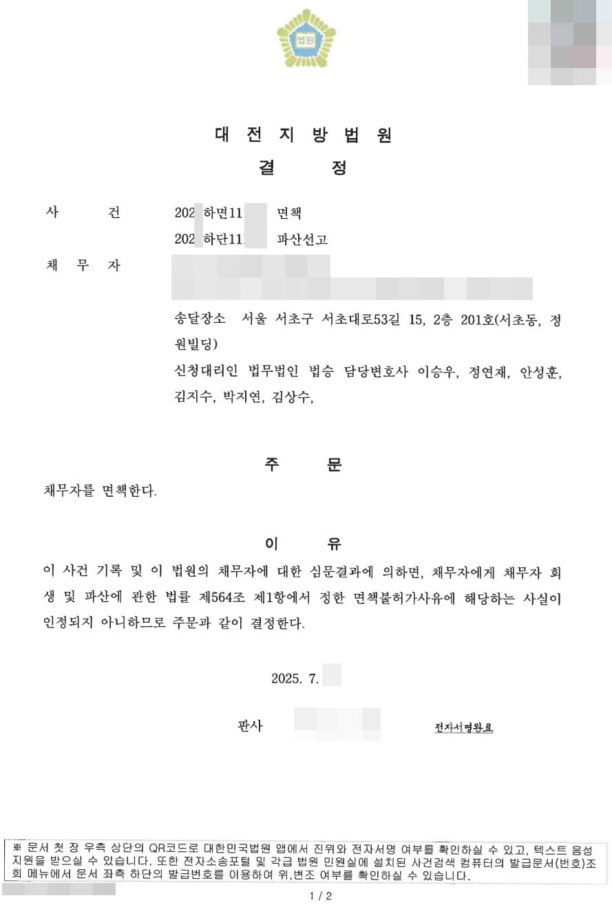 면책결정ㅣ공익 지원으로 개인파산 '면책결정' 받은 사례