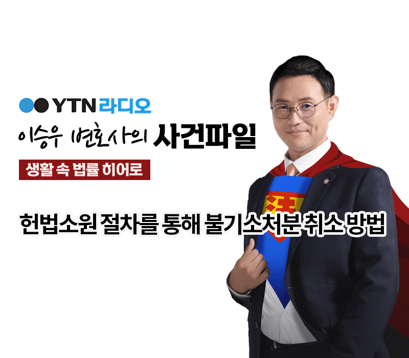 YTN라디오 - 헌법소원 절차를 통해 불기소처분 취소 방법 [이승우, 전성배변호사 인터뷰]