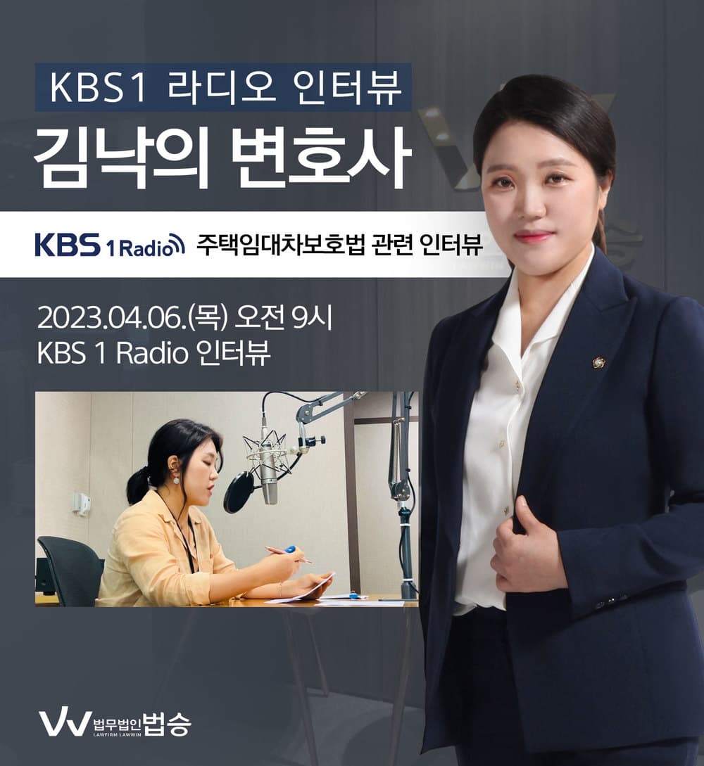 [법승소식] 김낙의 변호사, KBS1 라디오 [주택임대차보호법]