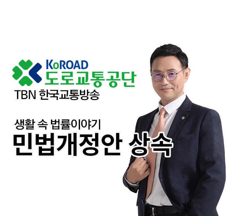 TBN 민법개정안 (2) - 상속 [이승우 변호사 인터뷰]