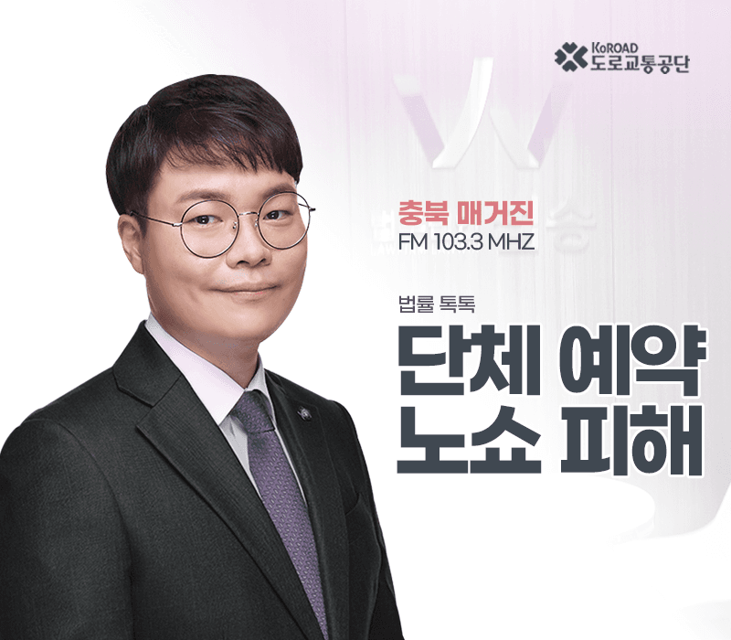 TBN라디오 ‘법률 톡톡!’ - 단체 예약 노쇼 피해 [전성배 변호사]