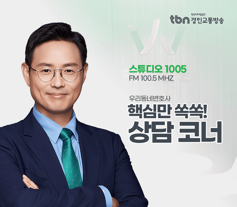 TBN라디오 ‘우리 동네 변호사’ - 핵심만 쏙쏙! 상담 코너 [이승우변호사]