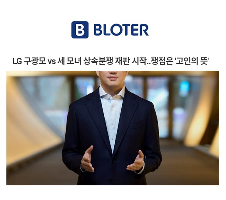 LG 구광모 vs 세 모녀 상속분쟁 재판 시작..쟁점은 '고인의 뜻' [박기태변호사 인터뷰]