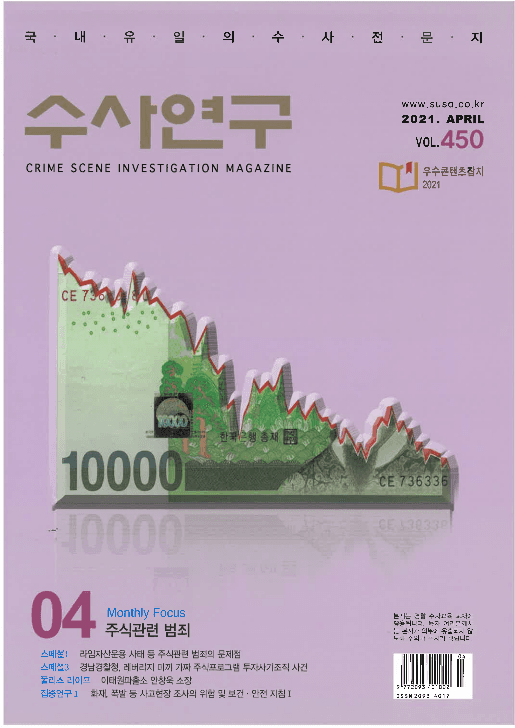 [수사연구 VOL.450] 4월호 이승우 변호사의 최신 형사판례 해설 - 주식관련 범죄