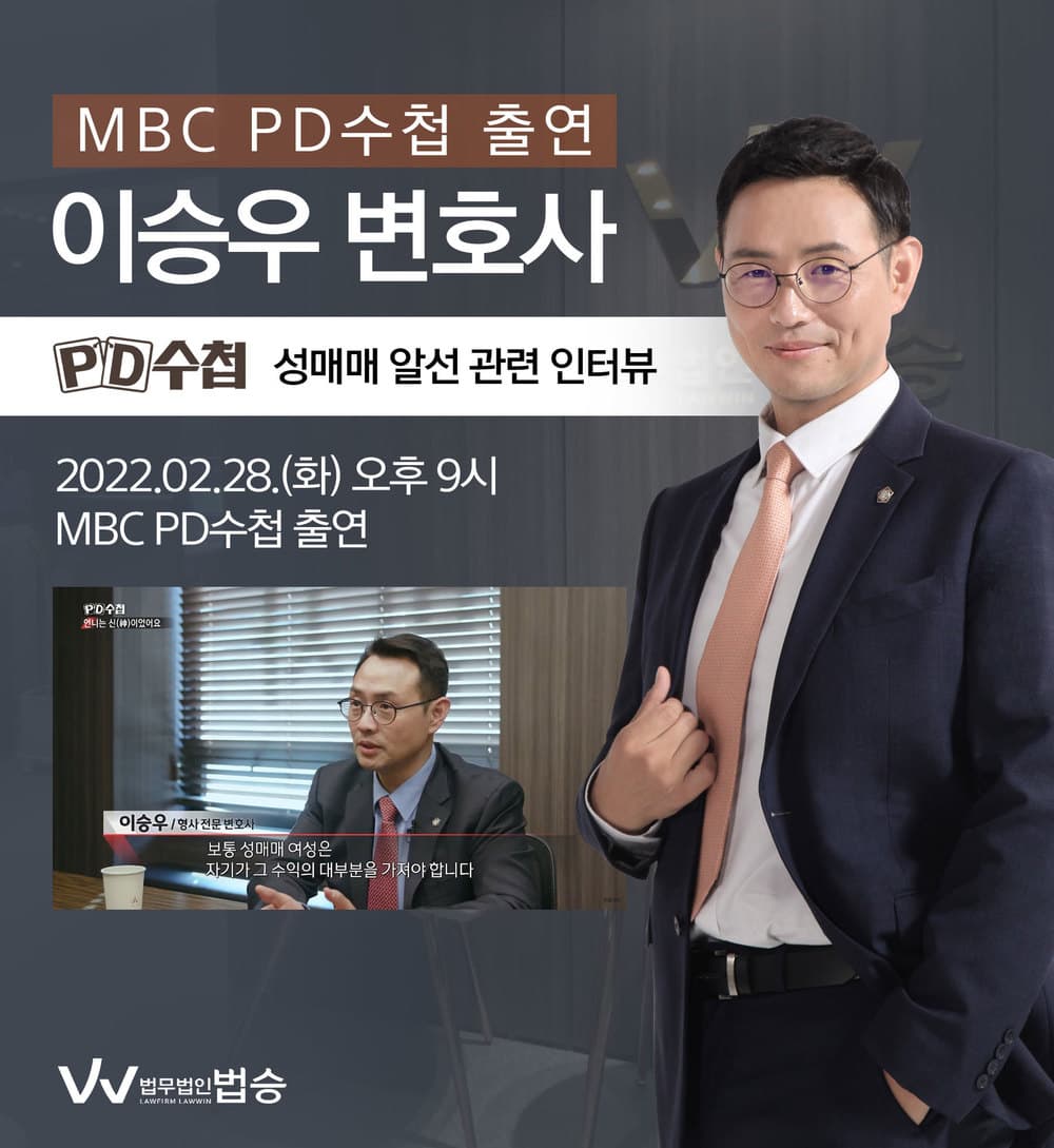 [법승소식] 이승우변호사, MBC PD수첩 성매매 알선 관련 인터뷰