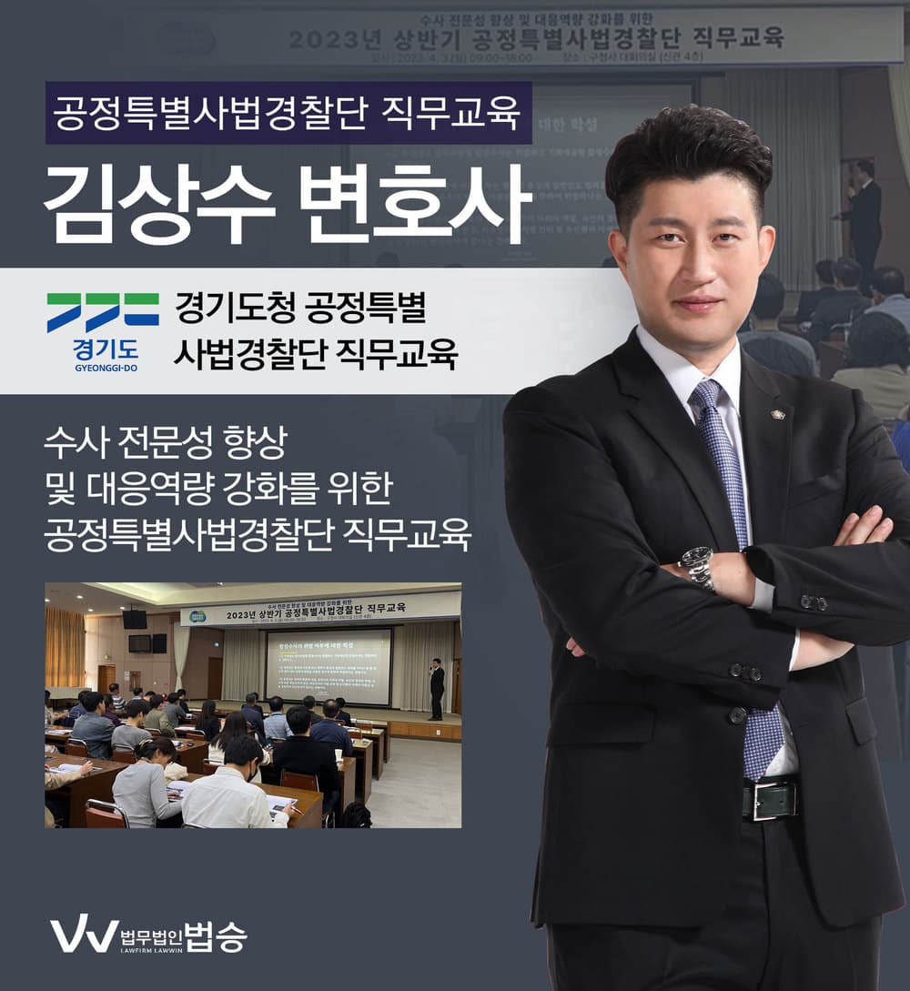 [법승소식] 김상수 변호사, 경기도청 공정특별사법경찰단 직무교육