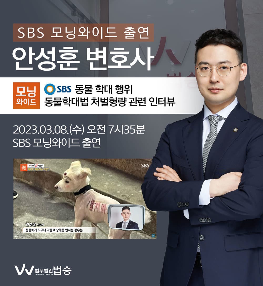 [법승소식] 안성훈변호사, SBS 모닝와이드 동물학대법 처벌형량 관련 인터뷰