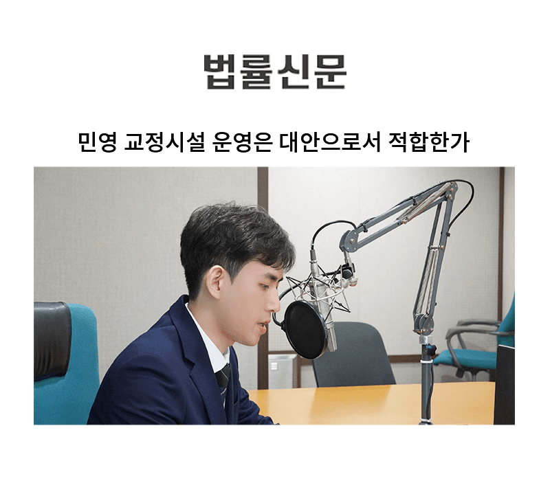 민영 교정시설 운영은 대안으로서 적합한가 [김지수 변호사 칼럼]