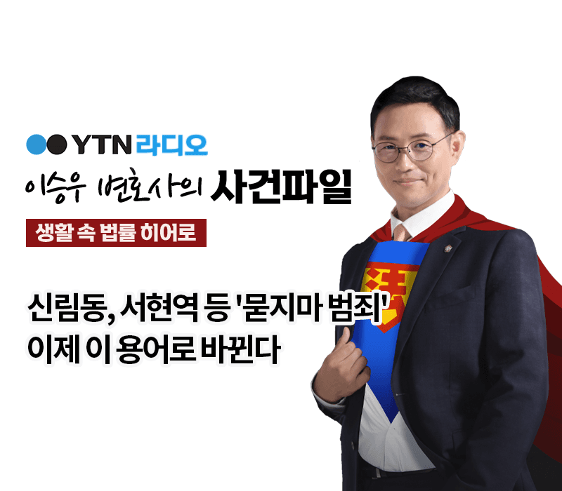 YTN라디오 - 신림동, 서현역 등 '묻지마 범죄' 이제 이 용어로 바뀐다 [이승우, 오윤성 교수 인터뷰]