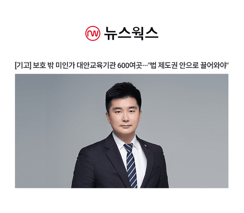 [기고] 보호 밖 미인가 대안교육기관 600여곳···"법 제도권 안으로 끌어와야" [고경환변호사 인터뷰]