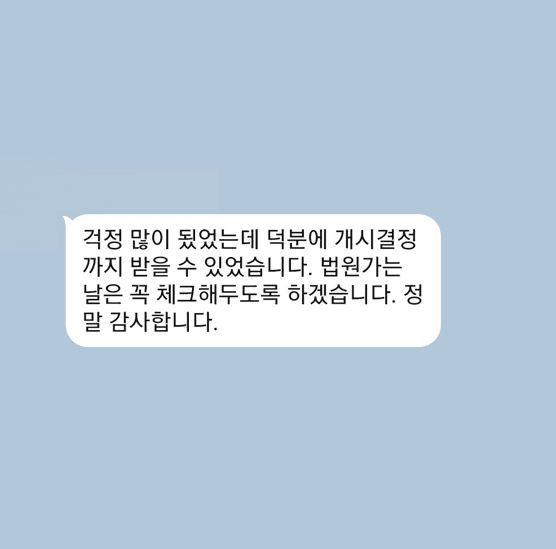 [개인회생] 덕분에 개시결정 받았습니다