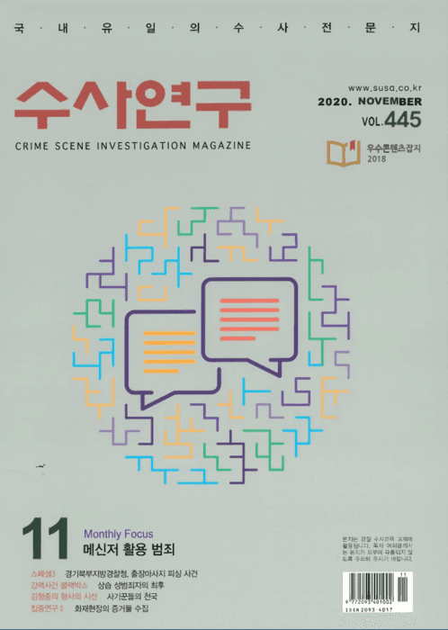 [수사연구 VOL.445] 11월호 이승우 변호사의 최신 형사판례 해설 - 메신저 활용 범죄