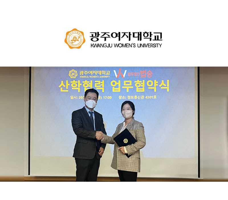 법무법인 법승, 광주여자대학교 산학협력 업무협약