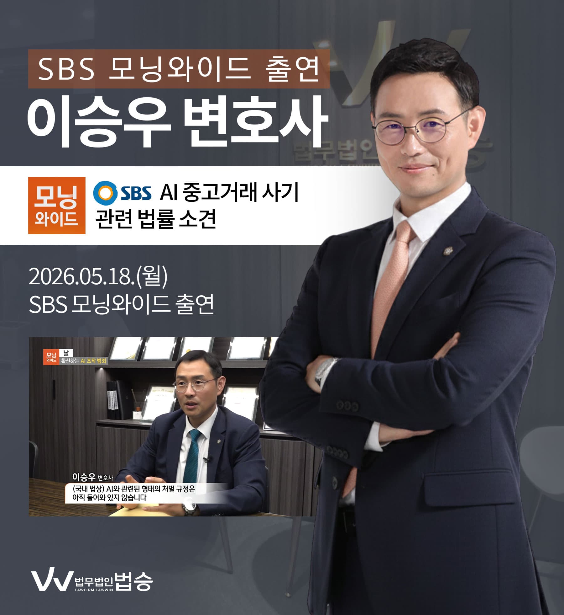이승우 변호사 SBS 모닝와이드 [날] 방송 출연ㅣAI 중고거래 사기, 조작범죄